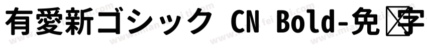 有愛新ゴシック CN Bold字体转换